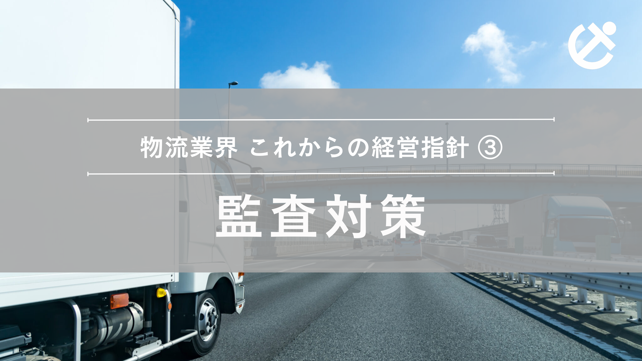 物流業界これからの経営指針③ 監査対策
