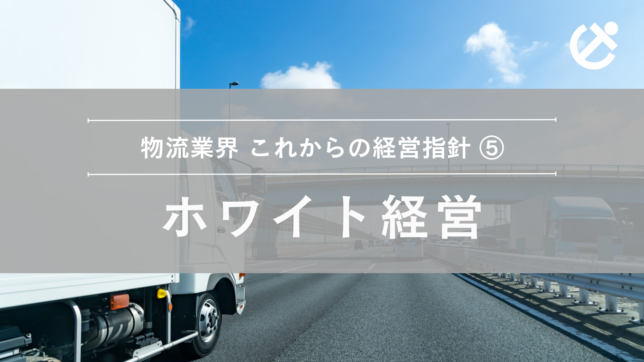 経営指針05ホワイト経営