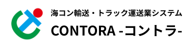 海コン輸送・トラック運送業システムCONTORA（コントラ）